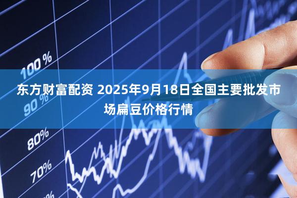 东方财富配资 2025年9月18日全国主要批发市场扁豆价格行情